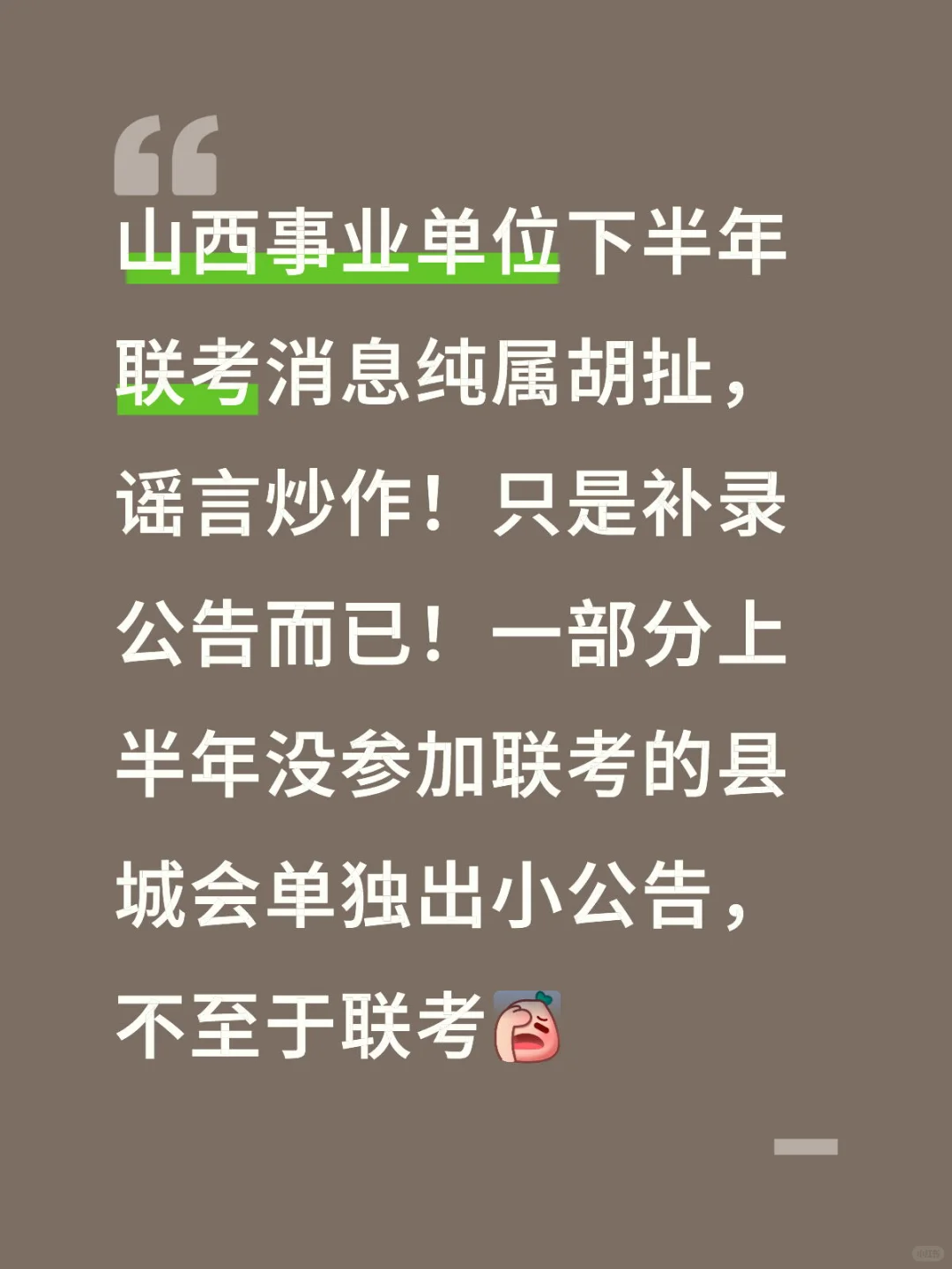 山西事业单位下半年联考，请不要太离谱