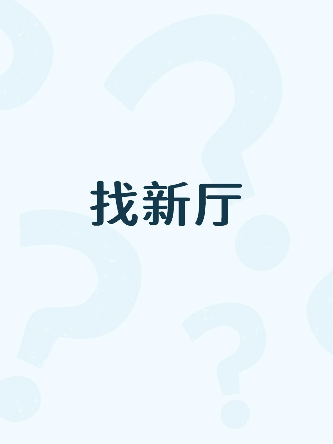 找新厅，事少