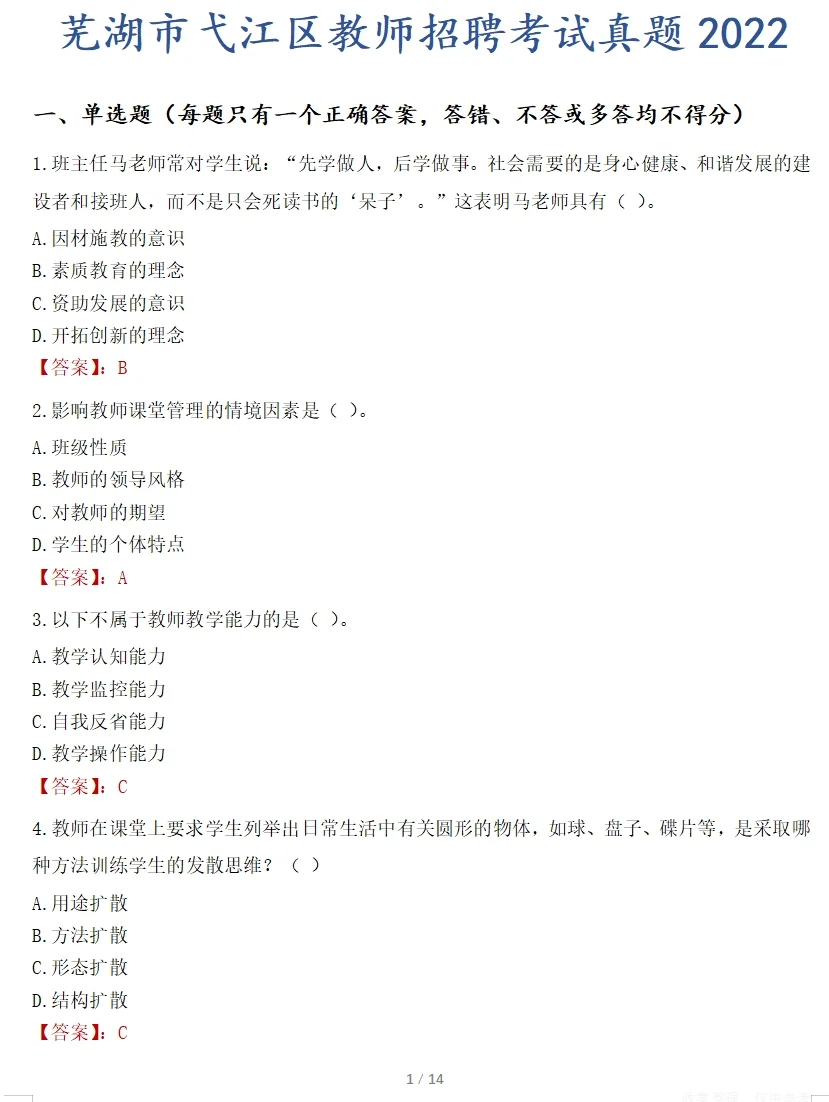 芜湖教师区聘题 南陵可参考