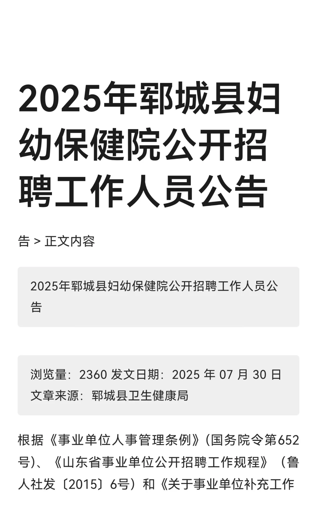 2025年郓城县妇幼保健院公开招聘工作人员公