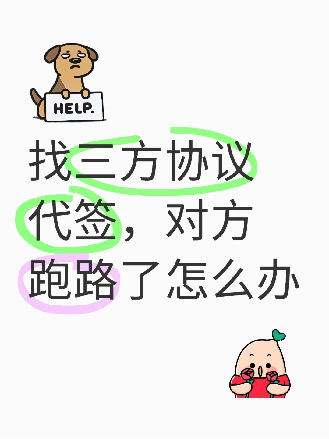 三方协议代签跑路了怎么办急急急！！！