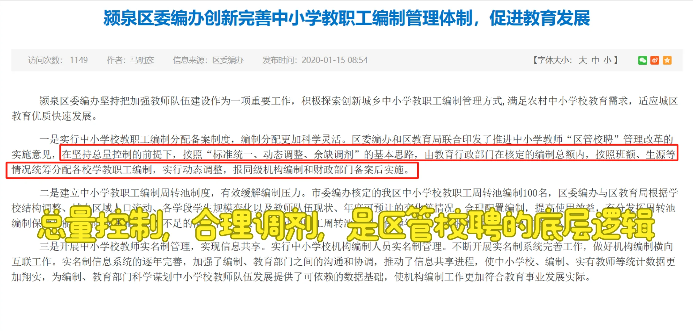 流言终结者—“区管校聘”后容易丢工作？