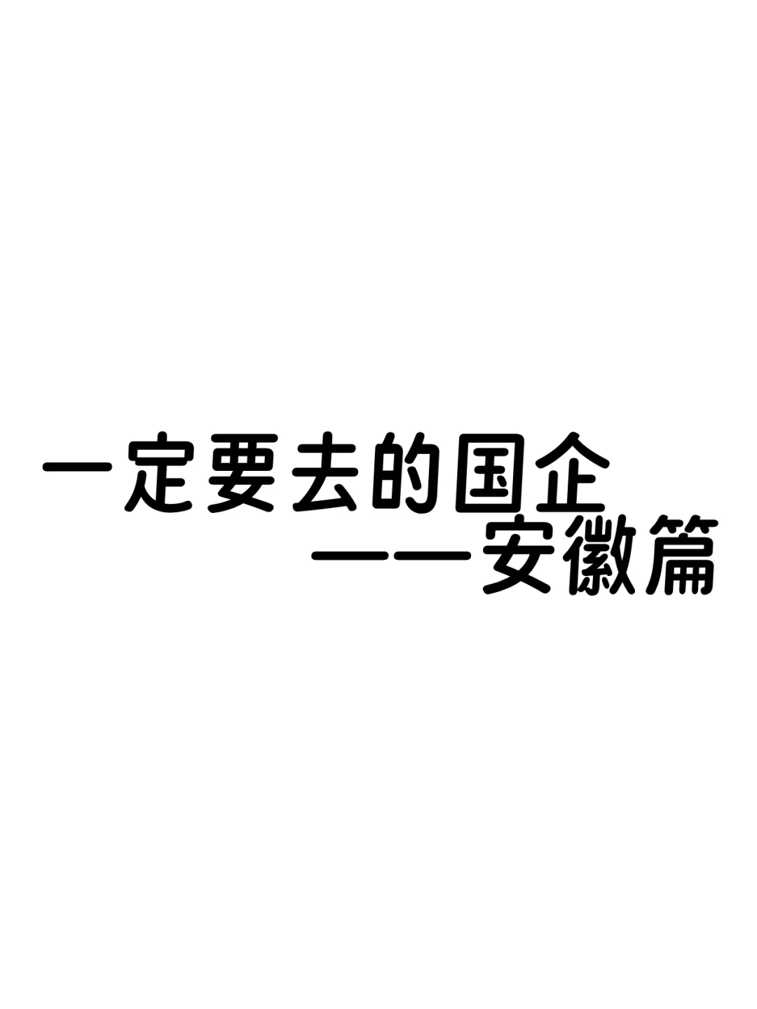 一定要去的国企——安徽篇