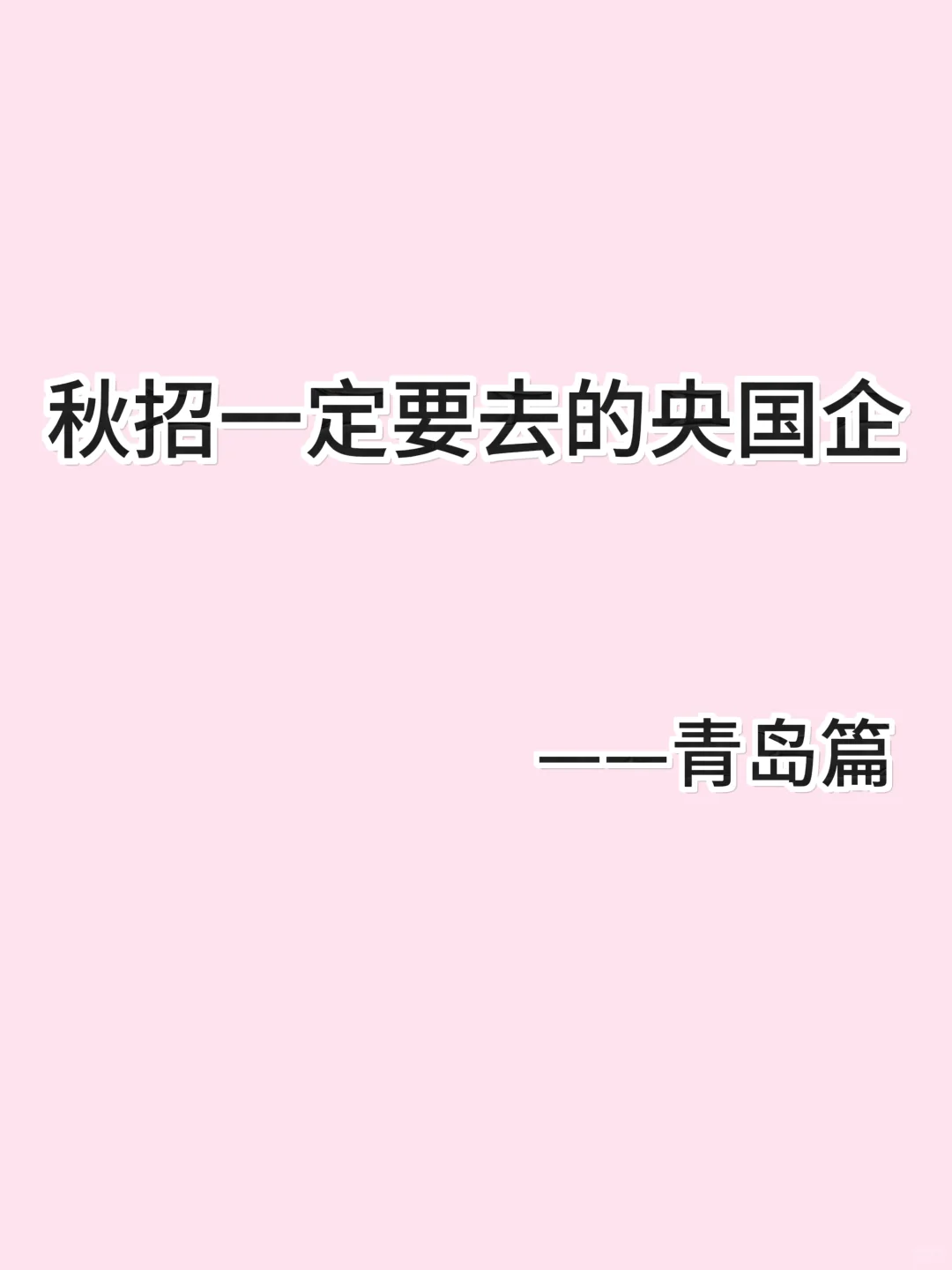 秋招必看！青岛央国企清单收好✨