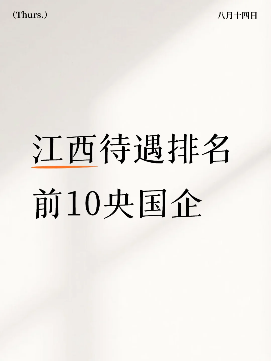 🔥江西央国企待遇T O P 10