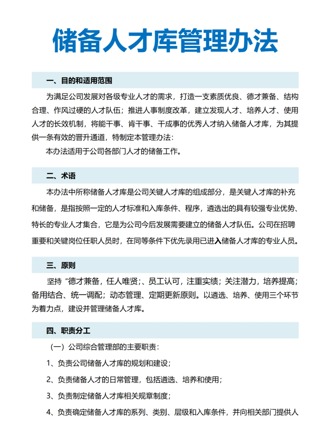 储备人才库建设管理办法
