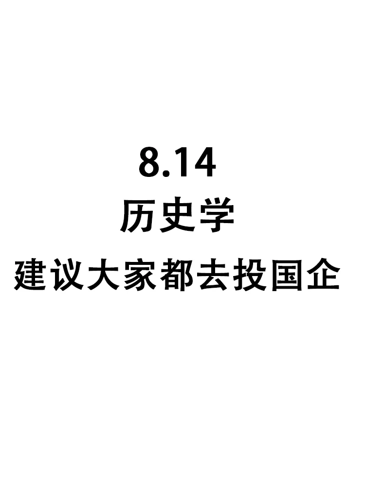 50个历史学专业可投岗位，即将截止网申