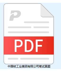 26届必看🔥入职央企中核集团超全攻略