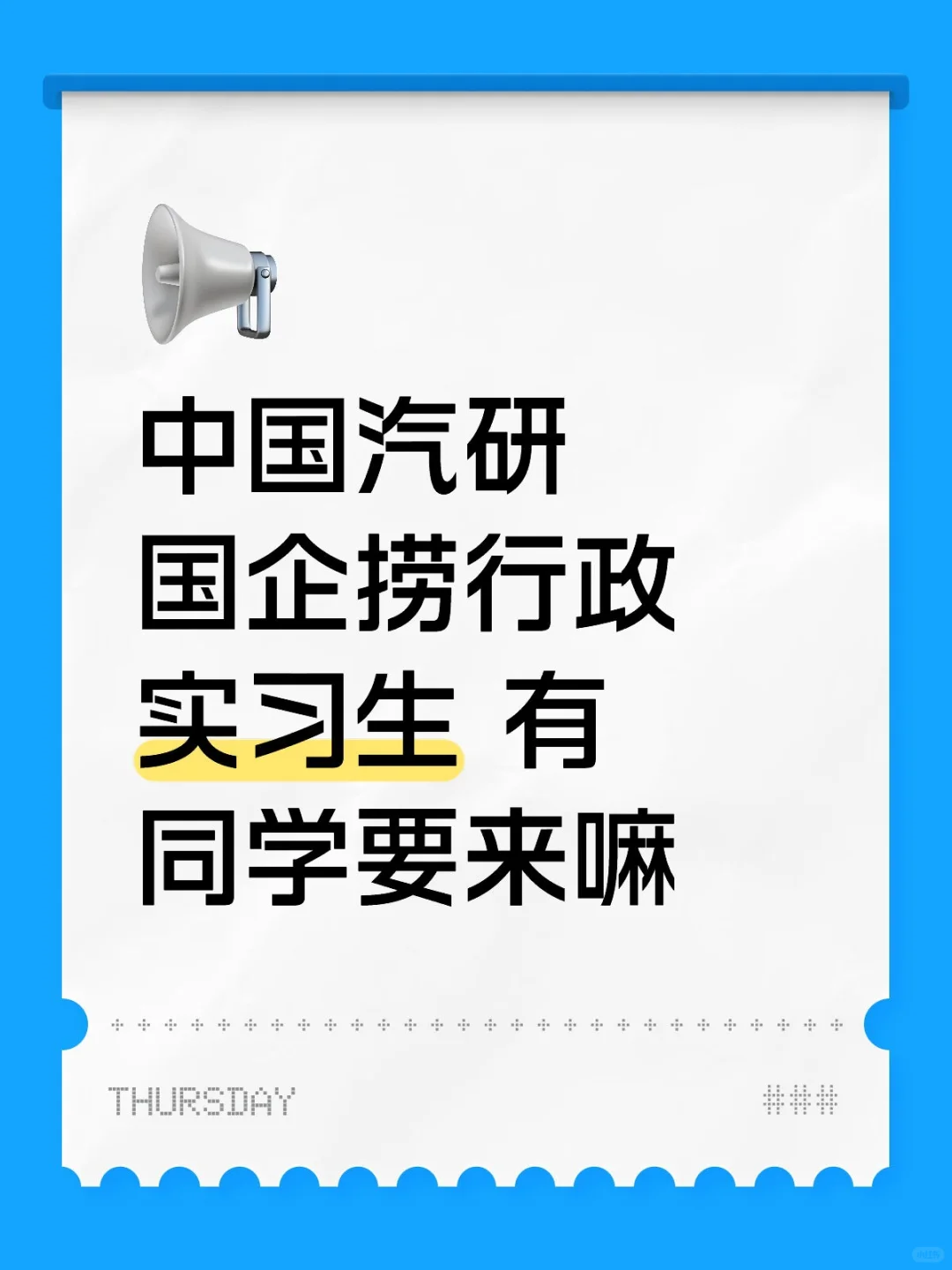 中国汽研国企捞行政实习生 有同学要来嘛