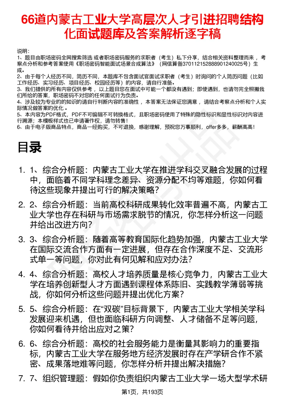 66道内蒙古工业大学高层次人才引进面试题答
