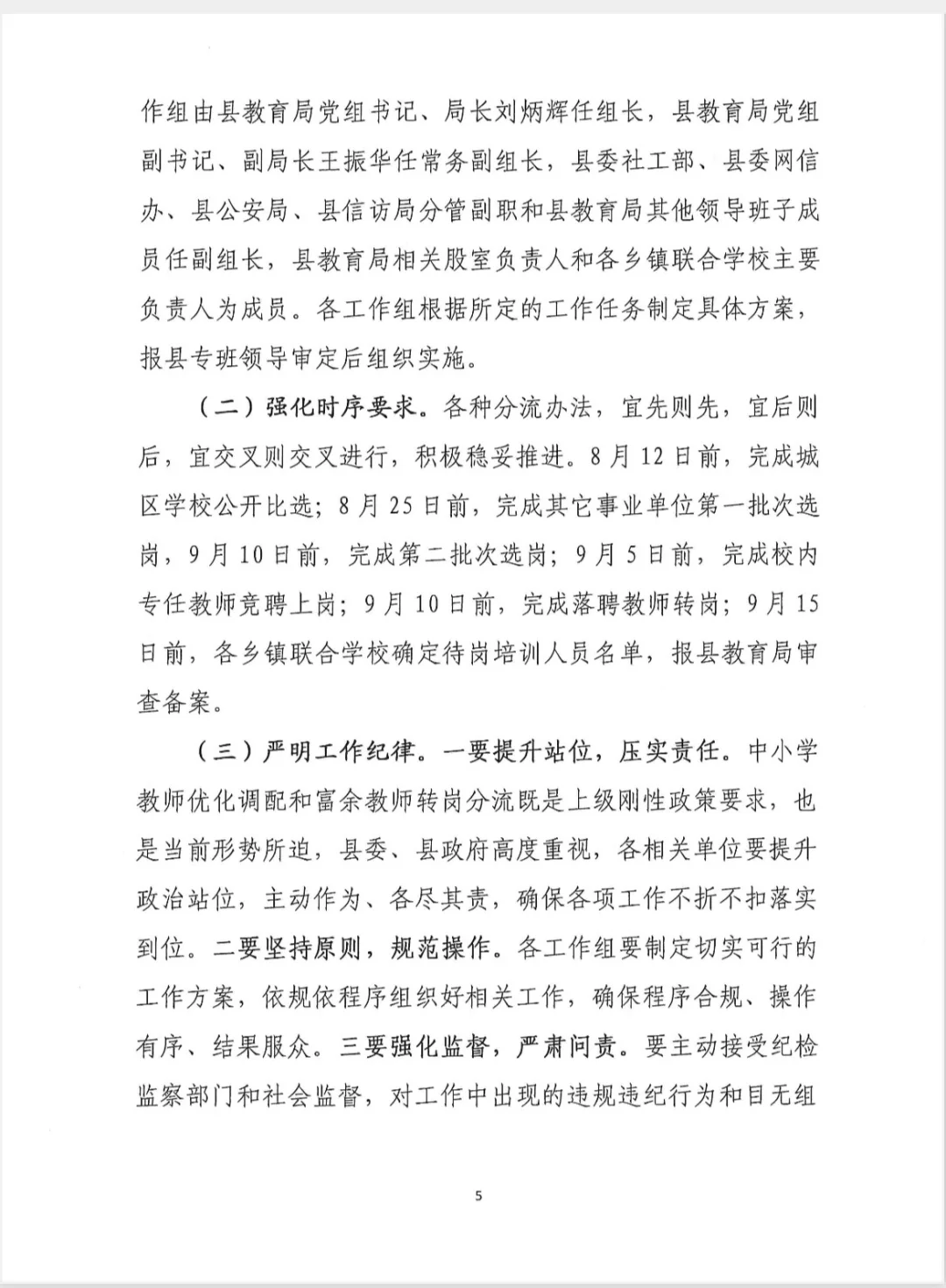 小学教师转岗交流