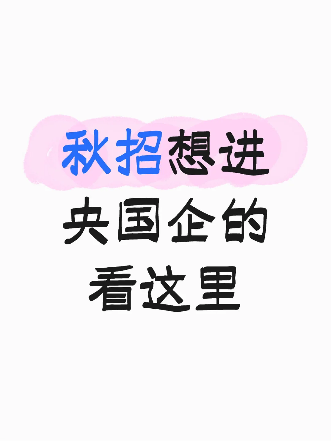 谁还没有央国企投递神器？
