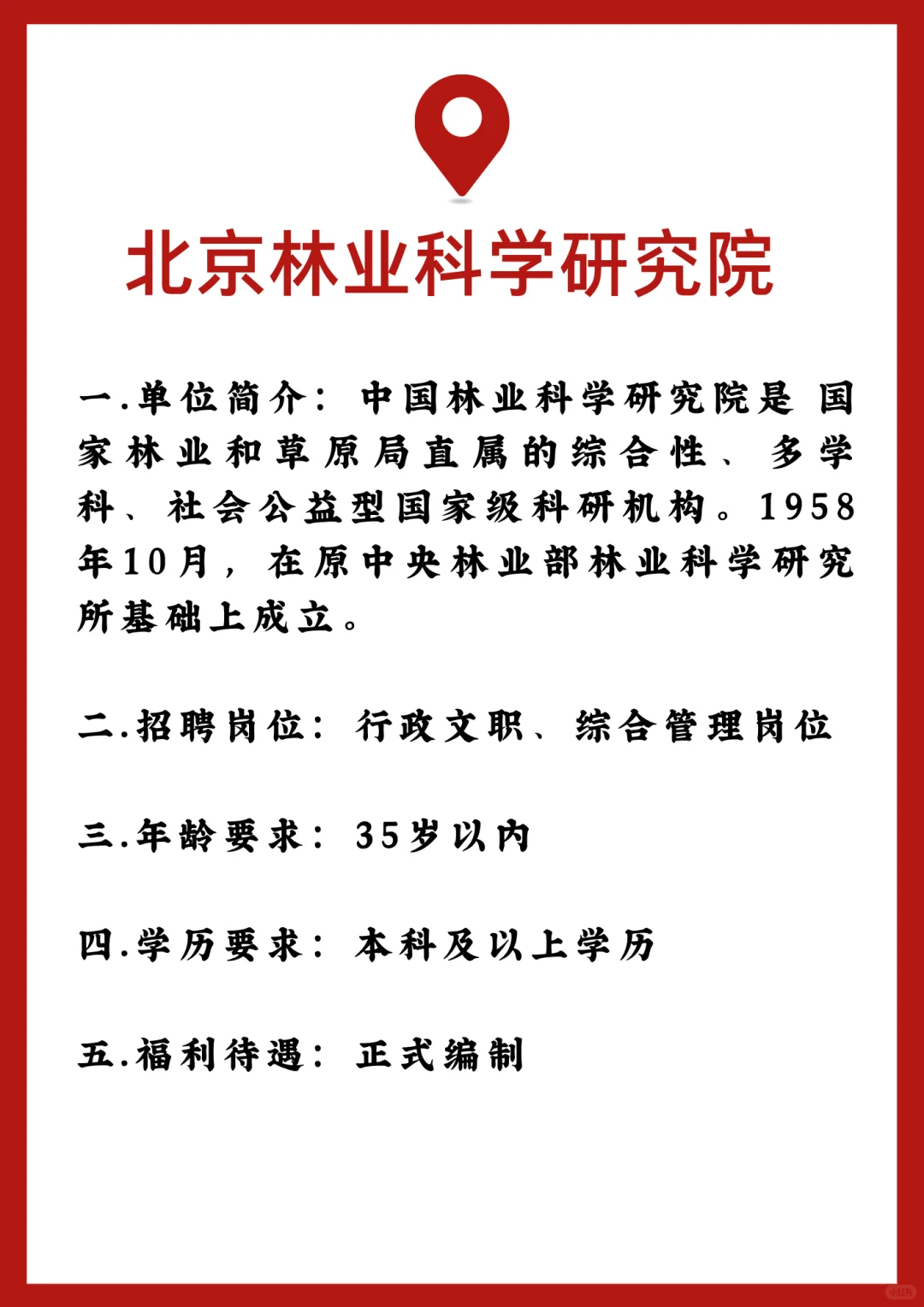 北京林业科学研究院招聘内推详情