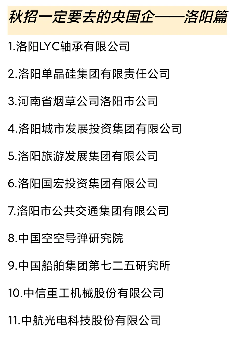 秋招一定要去的国q——洛阳篇