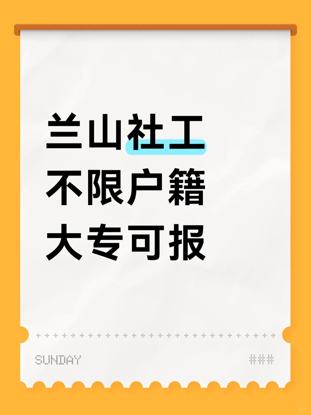 临沂又出社工了，应届不限户籍有岗