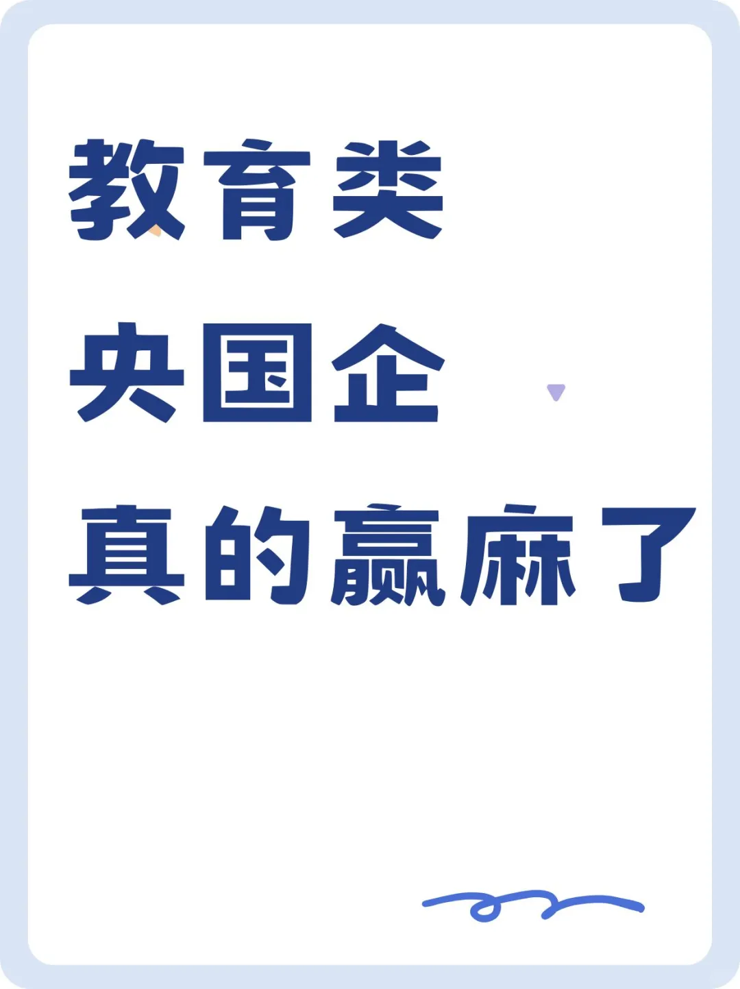 教育类央国企真的赢麻了