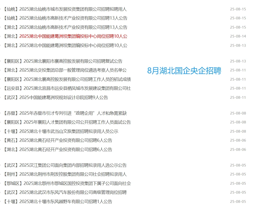 招聘！湖北8月国企央企/事业单位岗位汇总