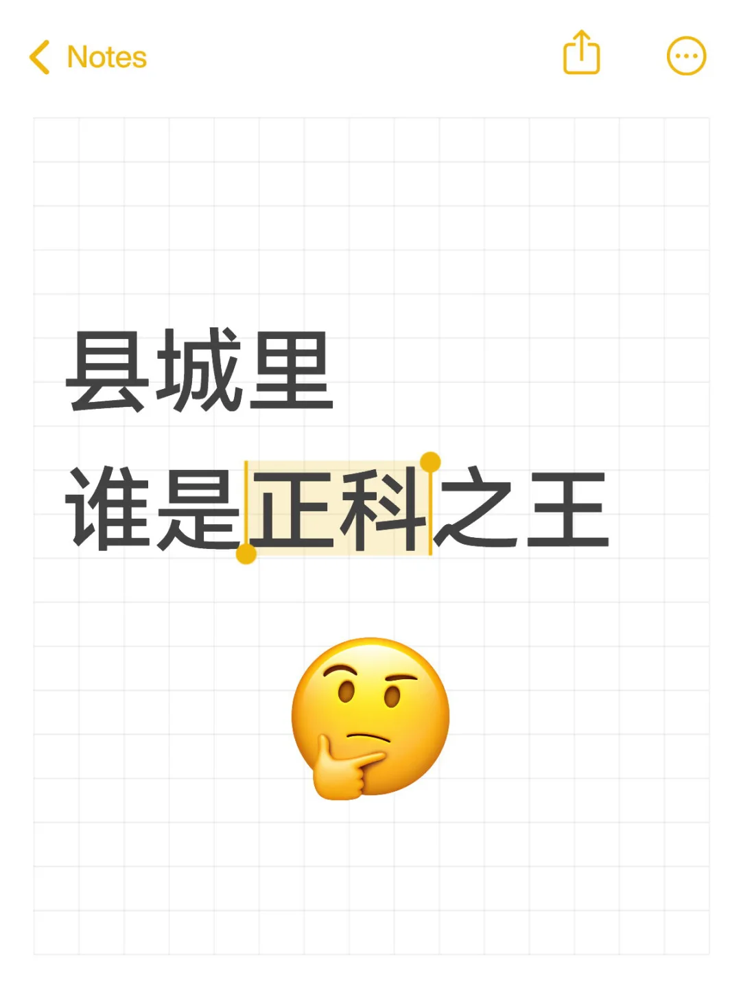 县城体制内，谁是正科之王