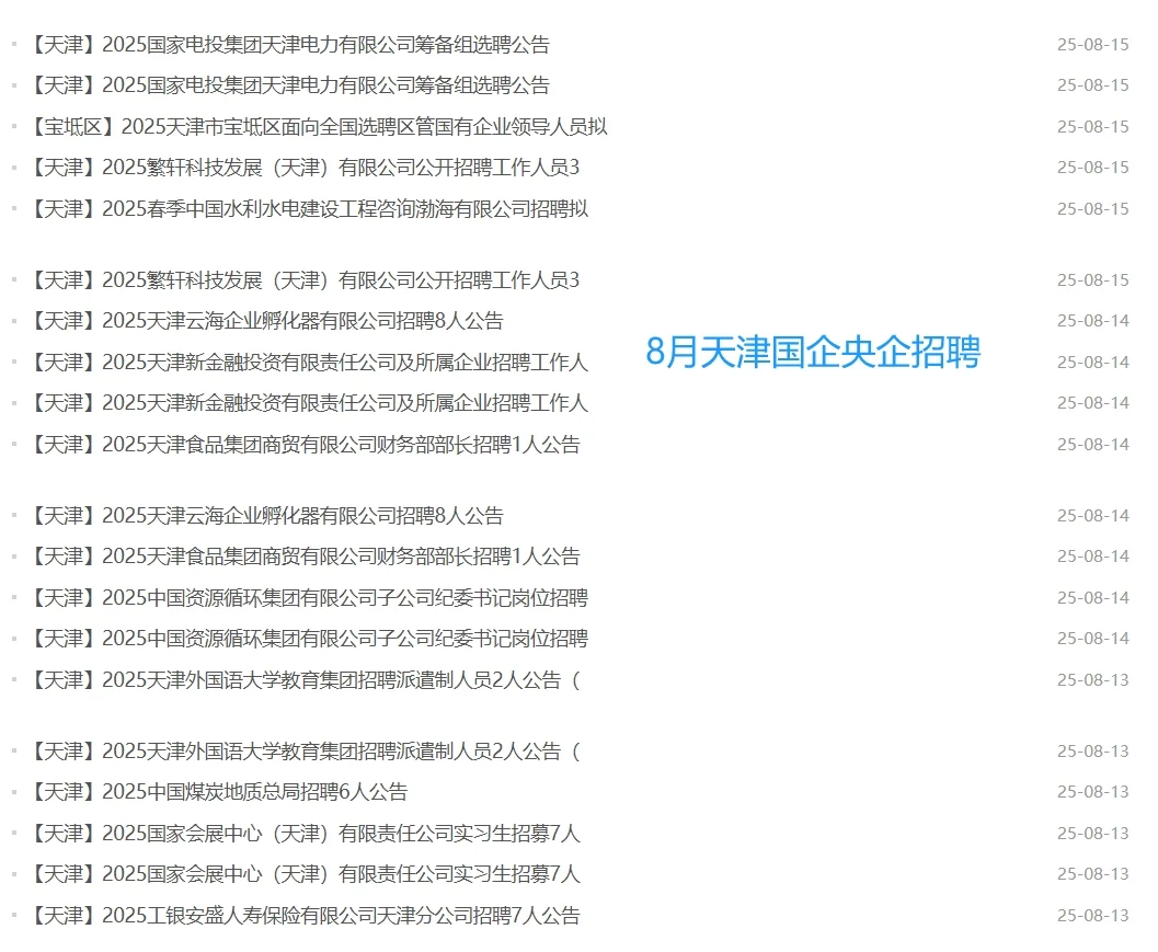 招聘！天津8月国企央企/事业单位岗位汇总