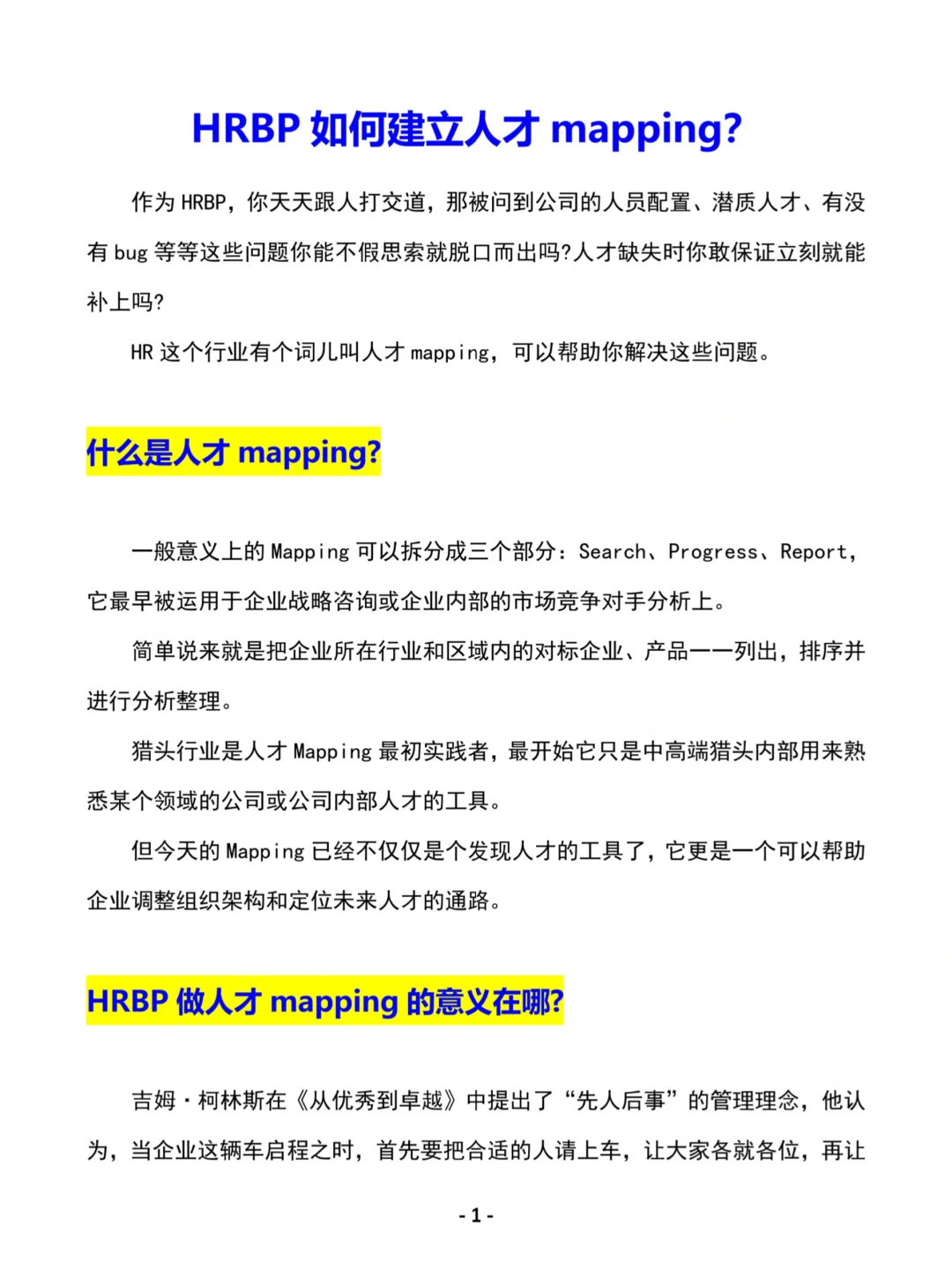 HRBP干货｜如何建立人才地图🔥