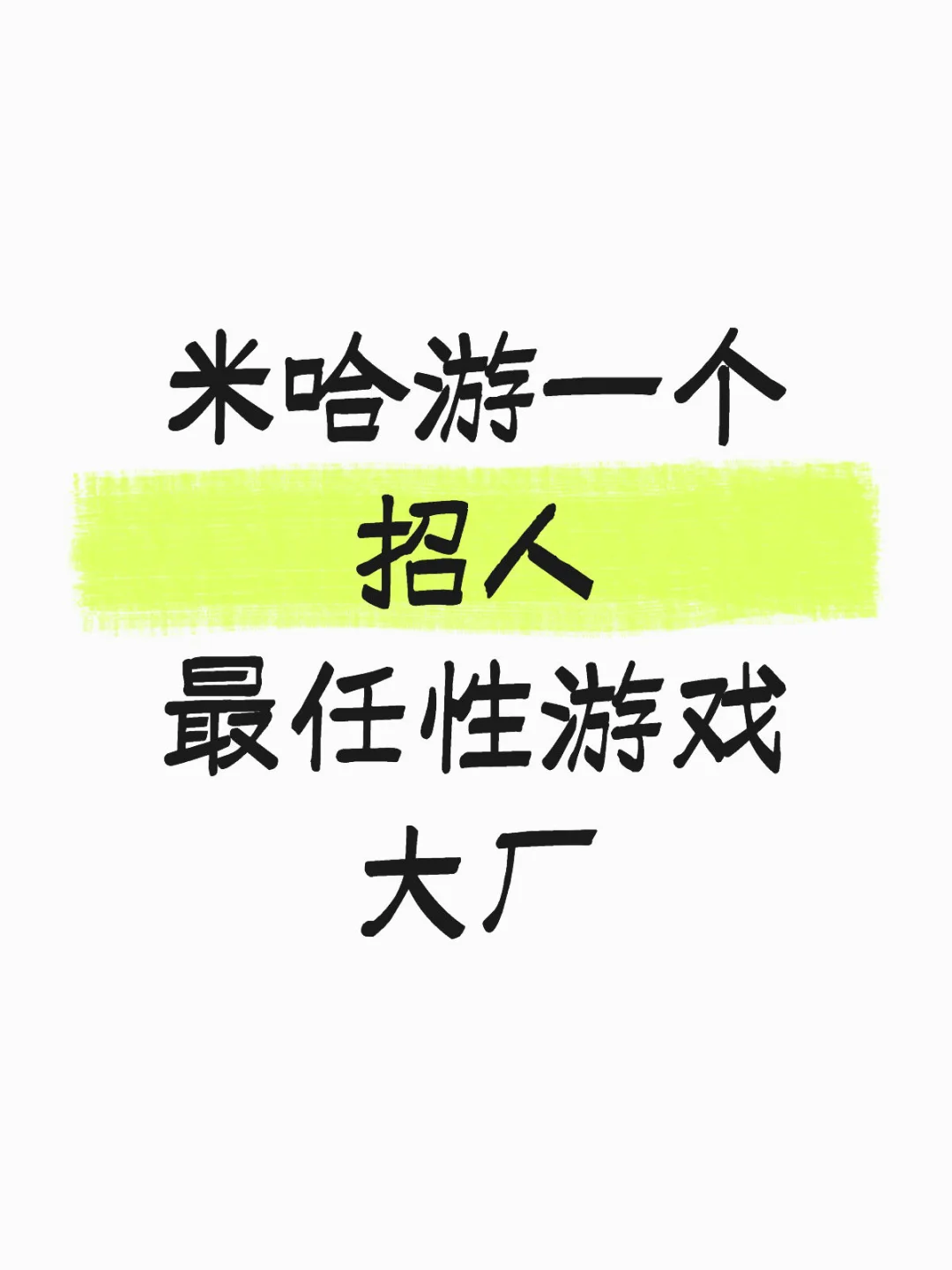 米哈游一个招人最任性的游戏大厂（可ref！！