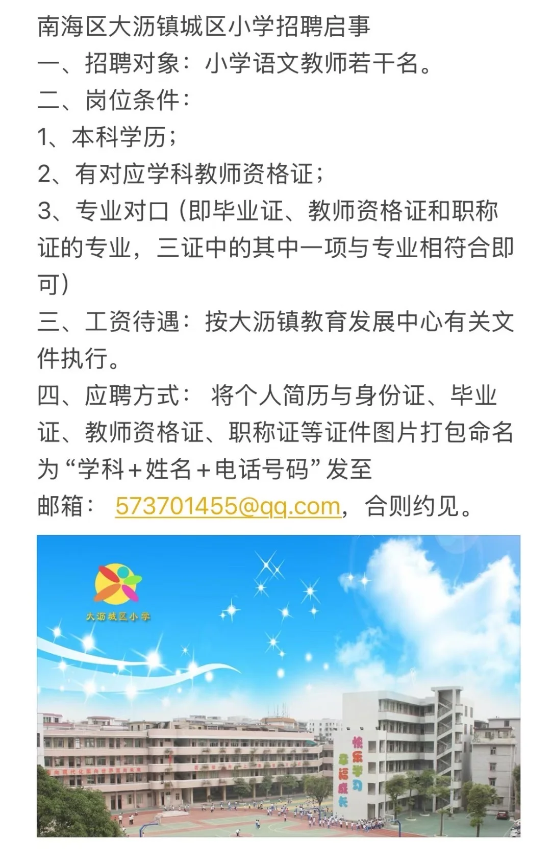 南海大沥招语文临聘老师