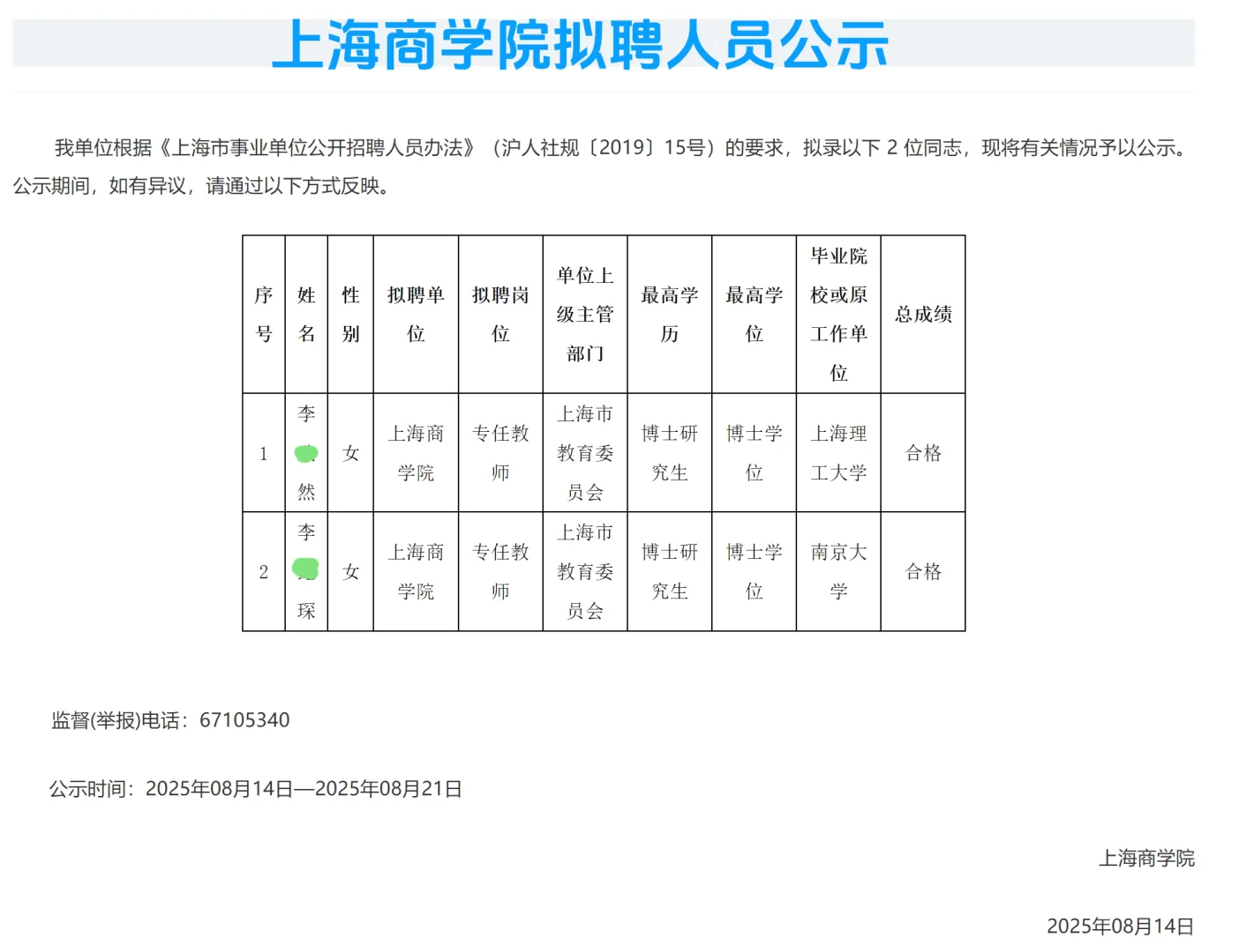 恭喜上岸🍒上海商学院拟聘人员公示