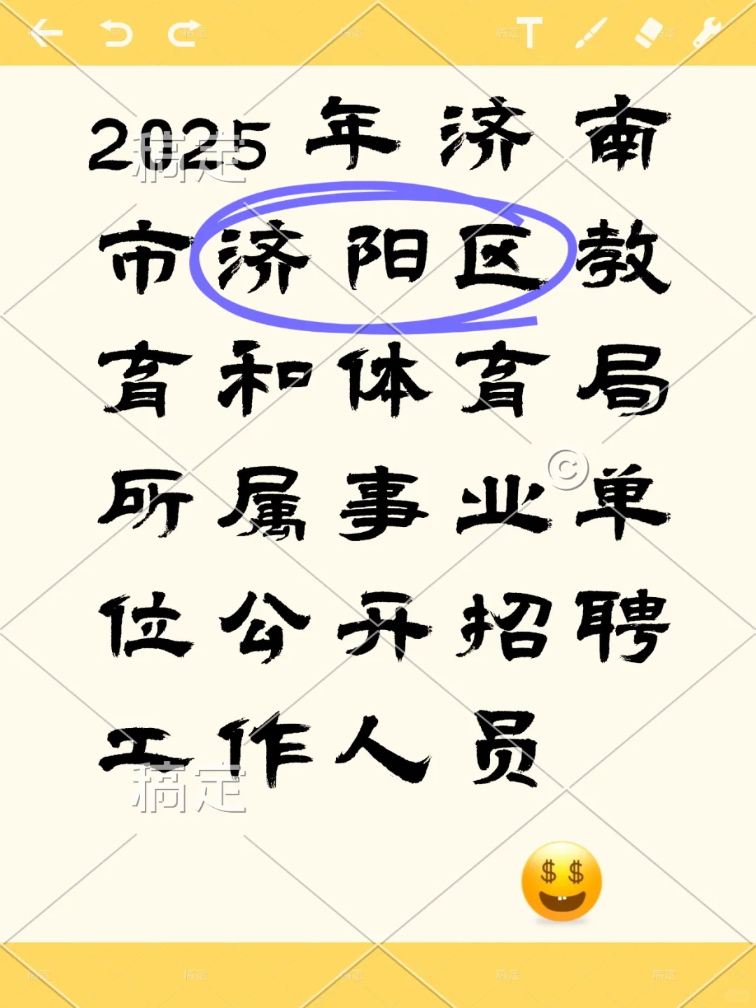 📣济南济阳教育体育局招 聘45人速冲💥