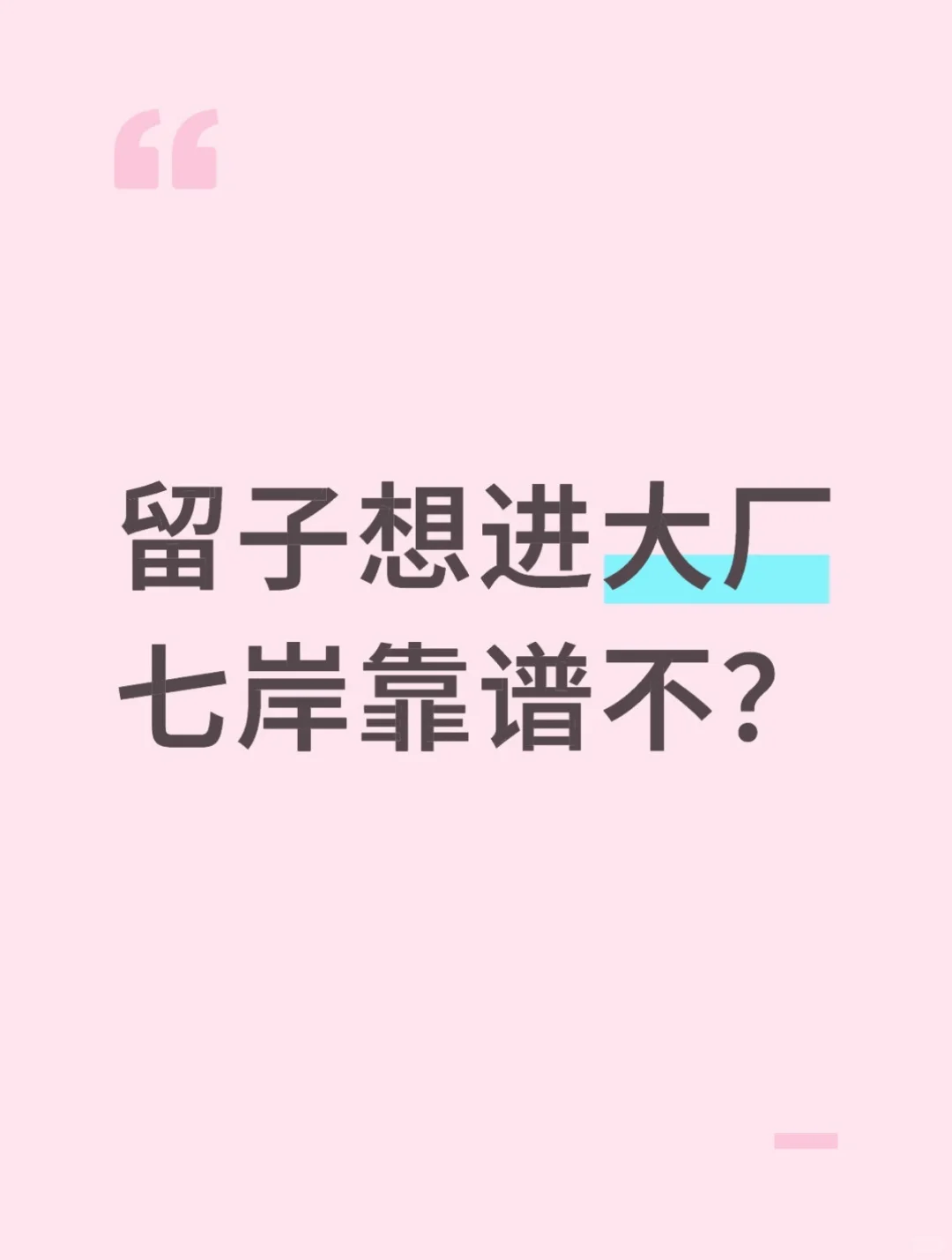 留子想进大厂，推荐七岸不？