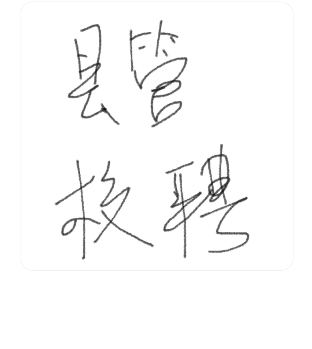 原来县管校聘是这样的1