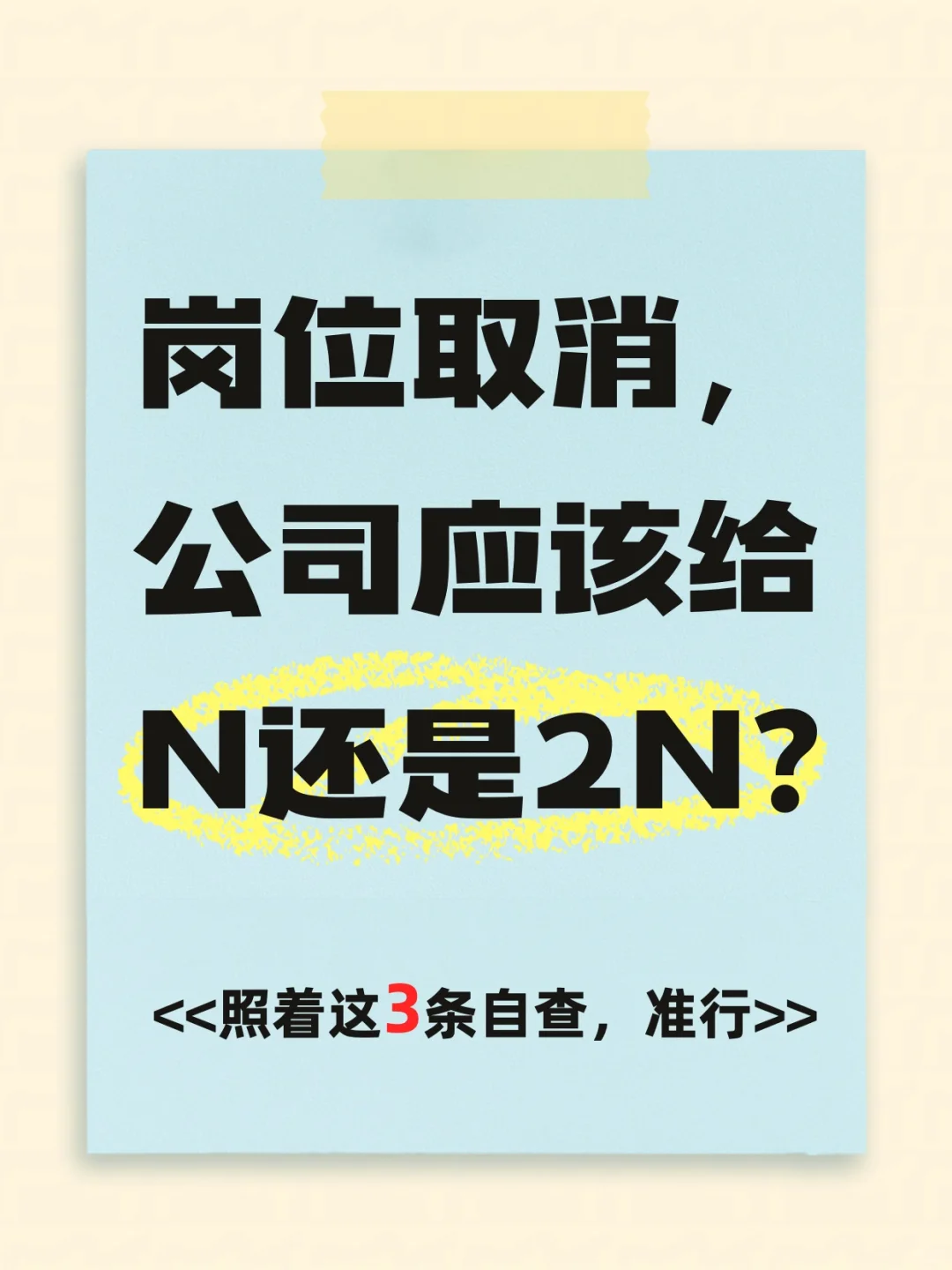 岗位取消，公司裁员，应该给N还是2N？
