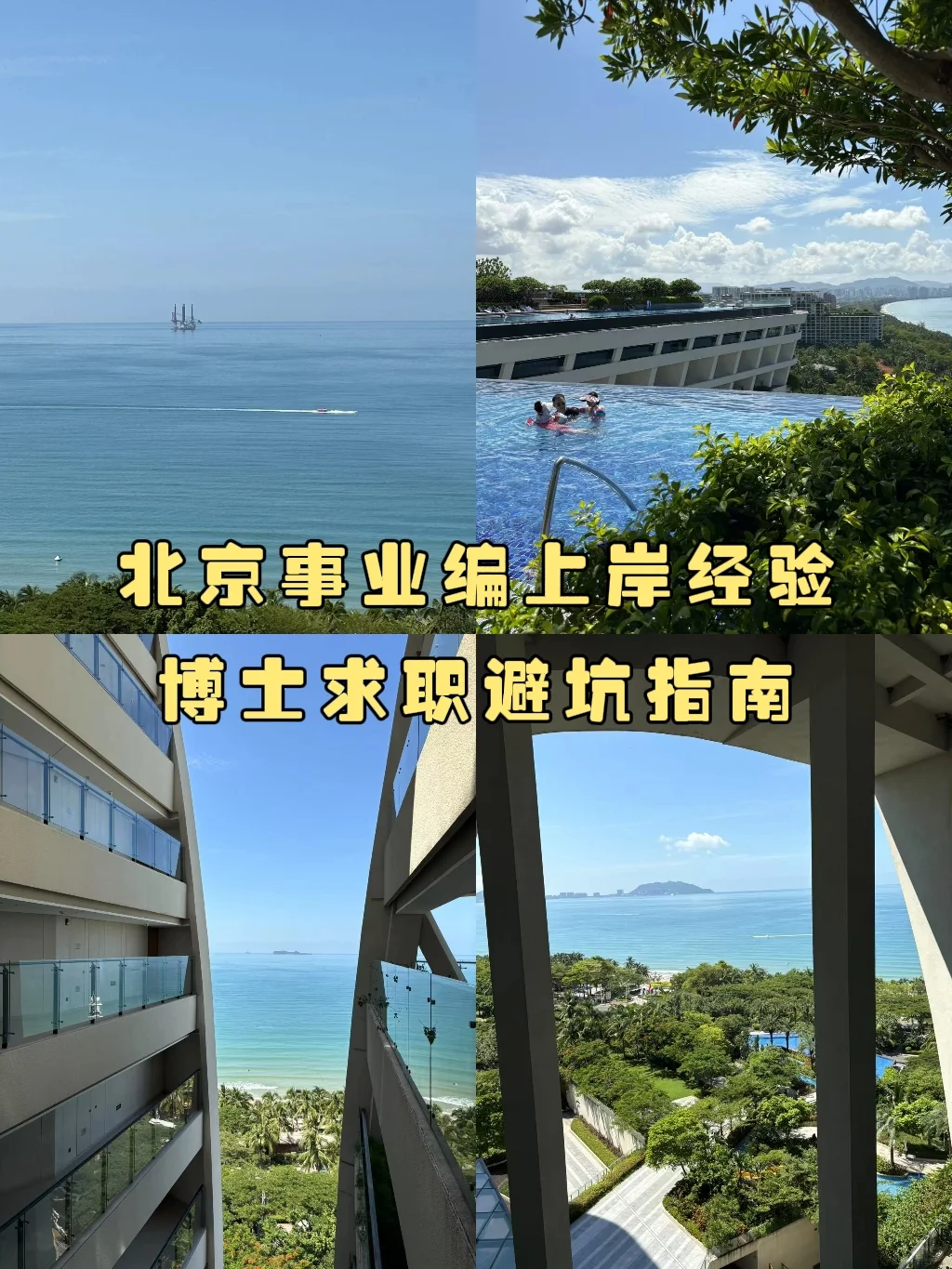 北京事业编上岸经验：博士求职避坑指南