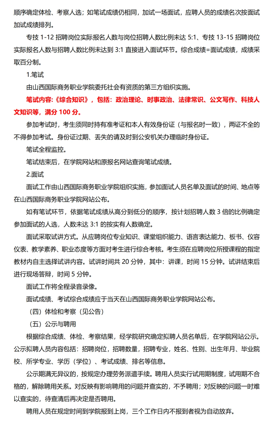 山西国际商务职业学院招聘40人