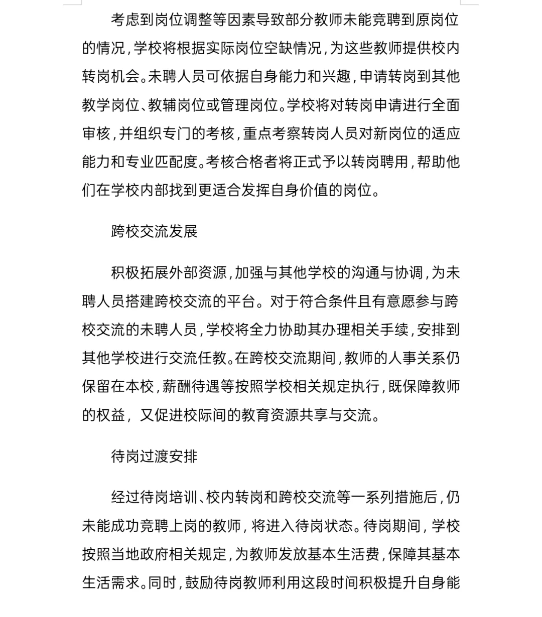 县管校聘教师竞聘方案分享
