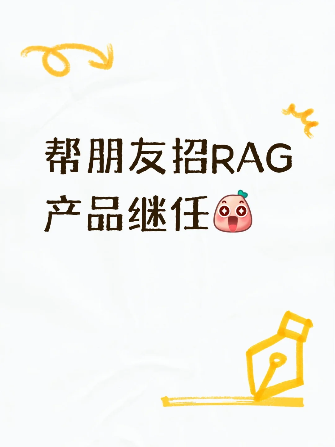 帮朋友招一个字节RAG产品继任！！！