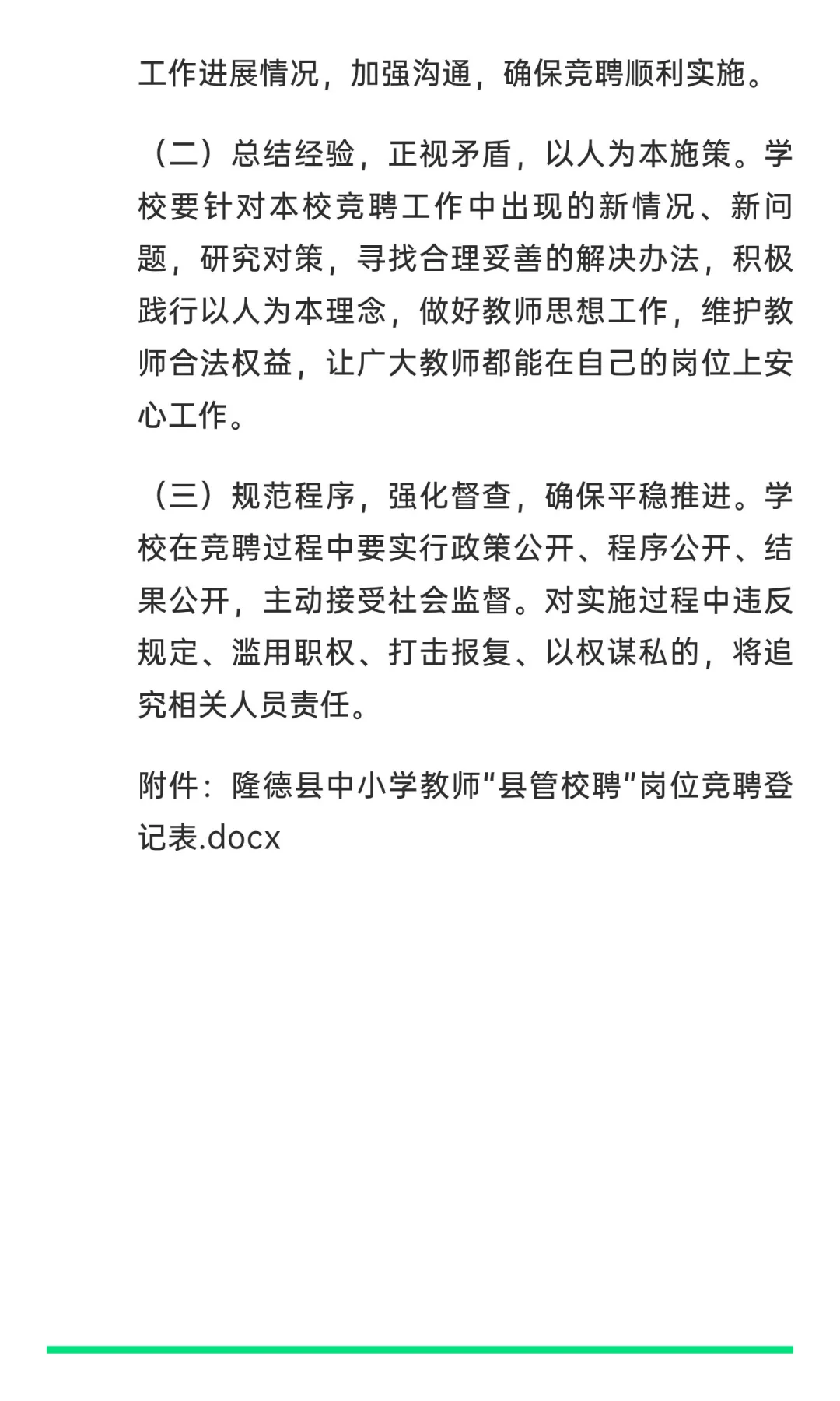 隆德县2025年中小学教师“县管校聘”第一轮