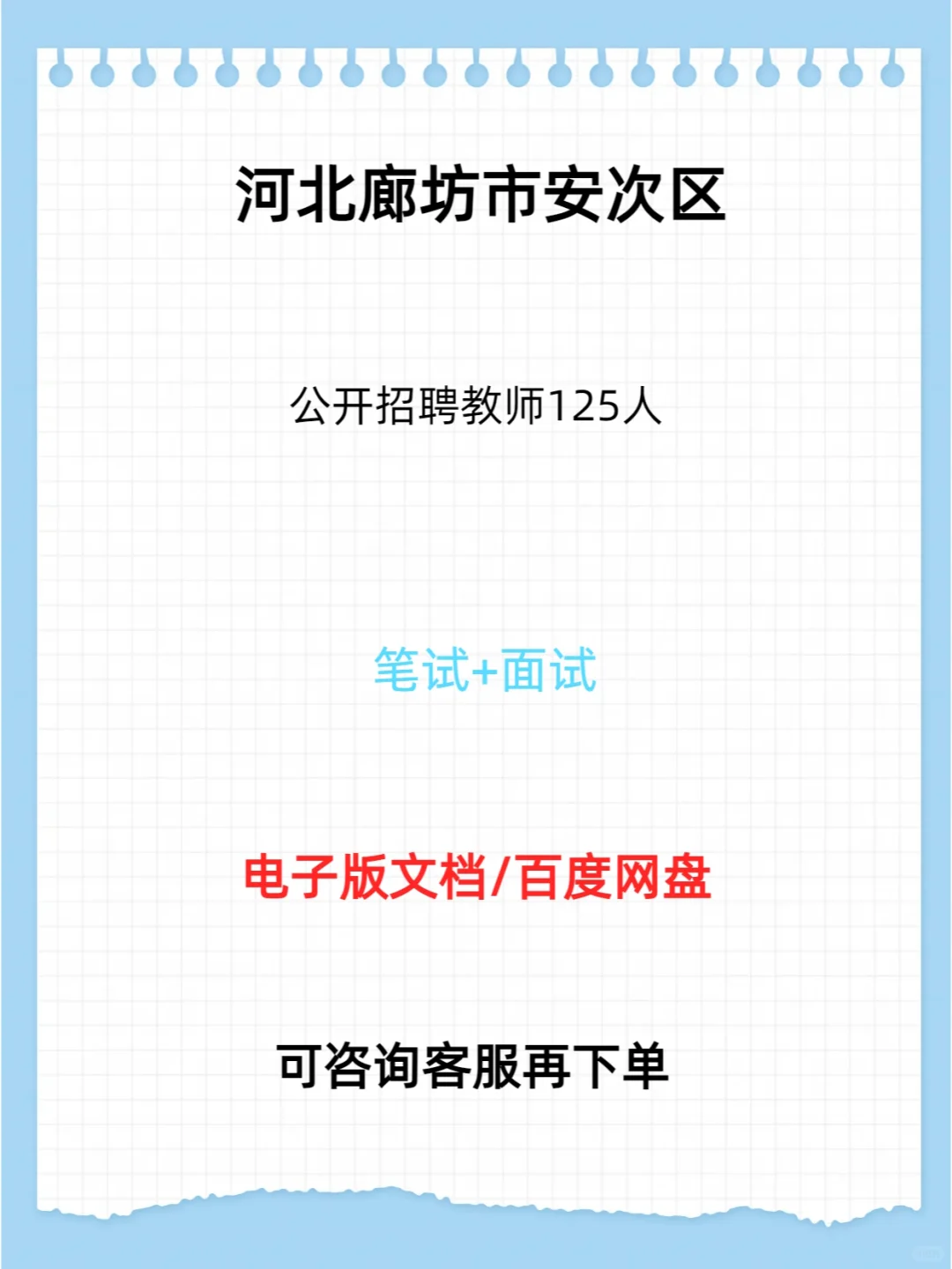 廊坊市安次区公开招聘教师125人