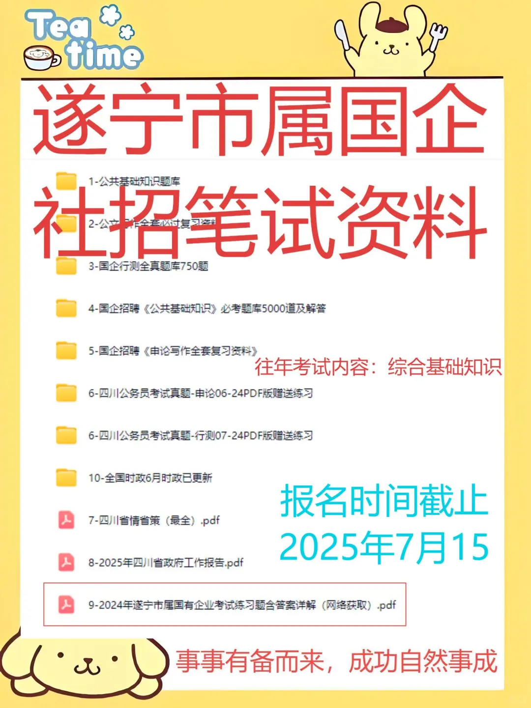 遂宁市属国企社会招聘!上岸无忧