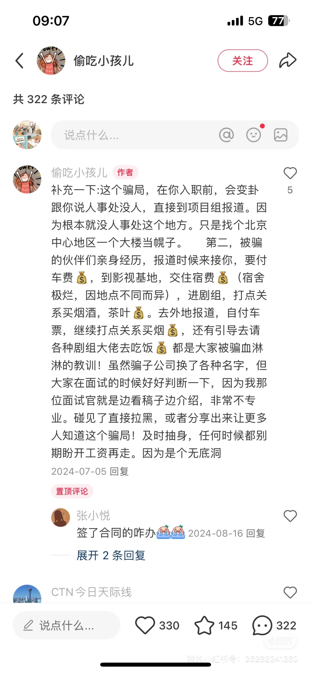 北京传媒助理骗局