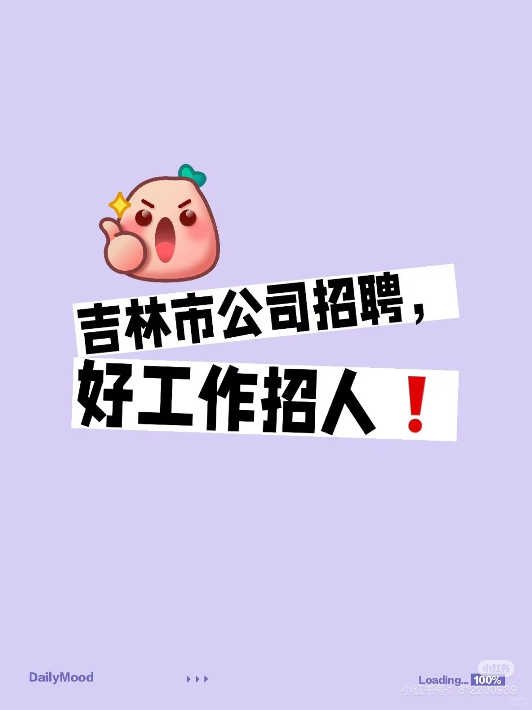 吉林市公司招聘，好工作招人❗ 吉林市公司招