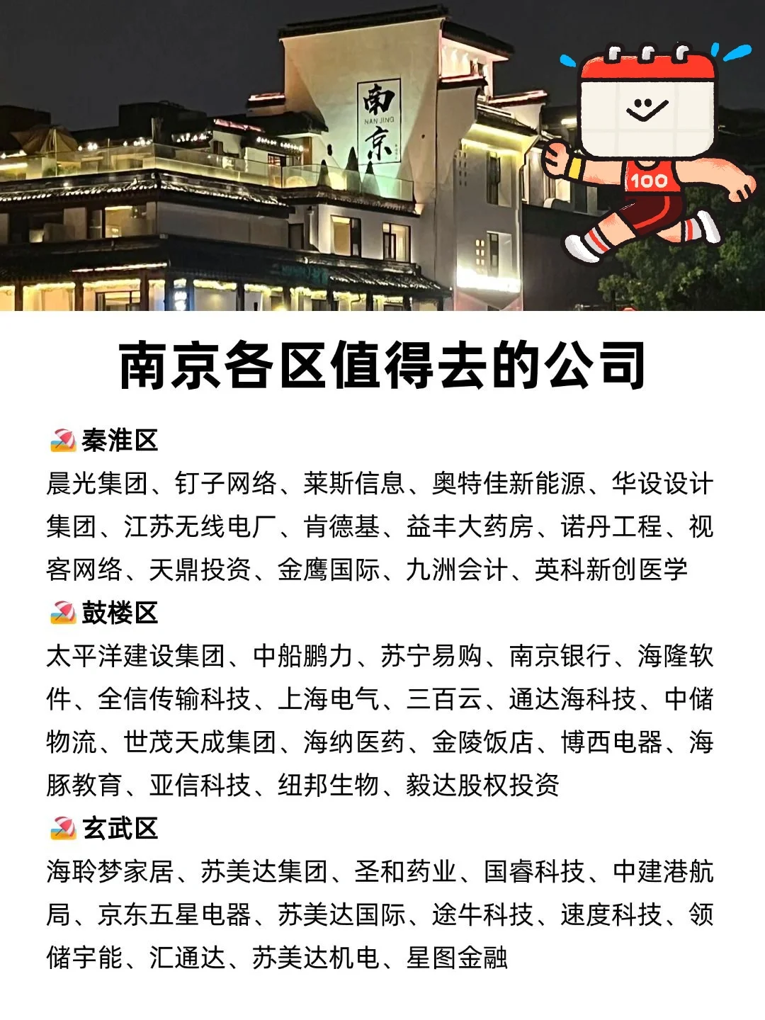 南京各区值得去的神仙公司