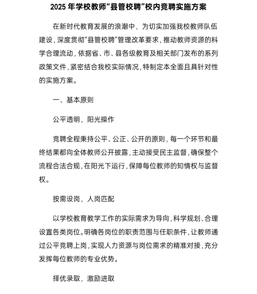 县管校聘教师竞聘方案分享