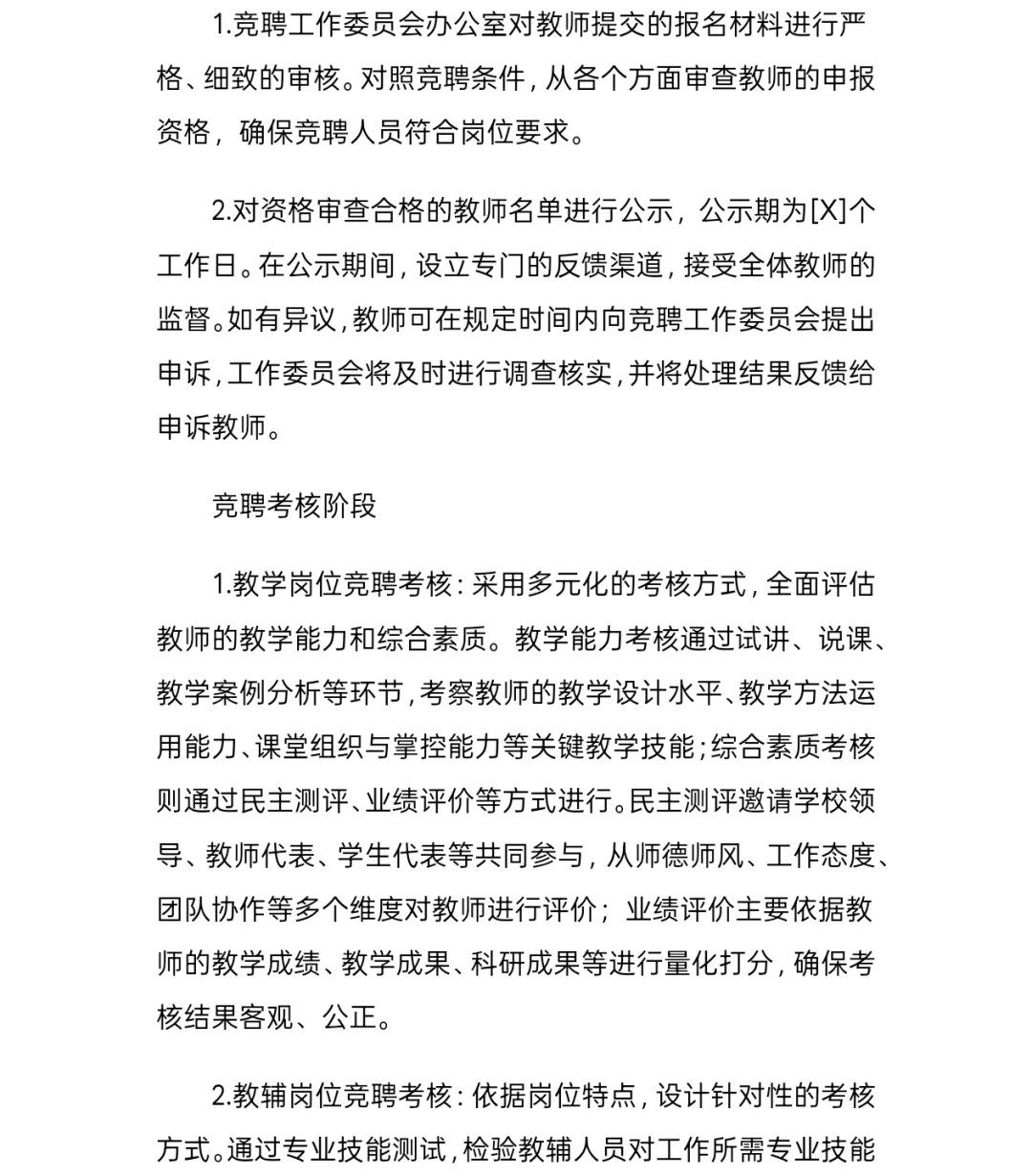 县管校聘教师竞聘方案分享