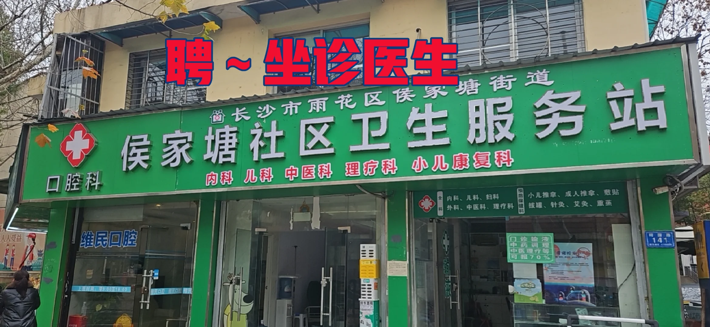 侯家塘社区医院聘坐诊医生