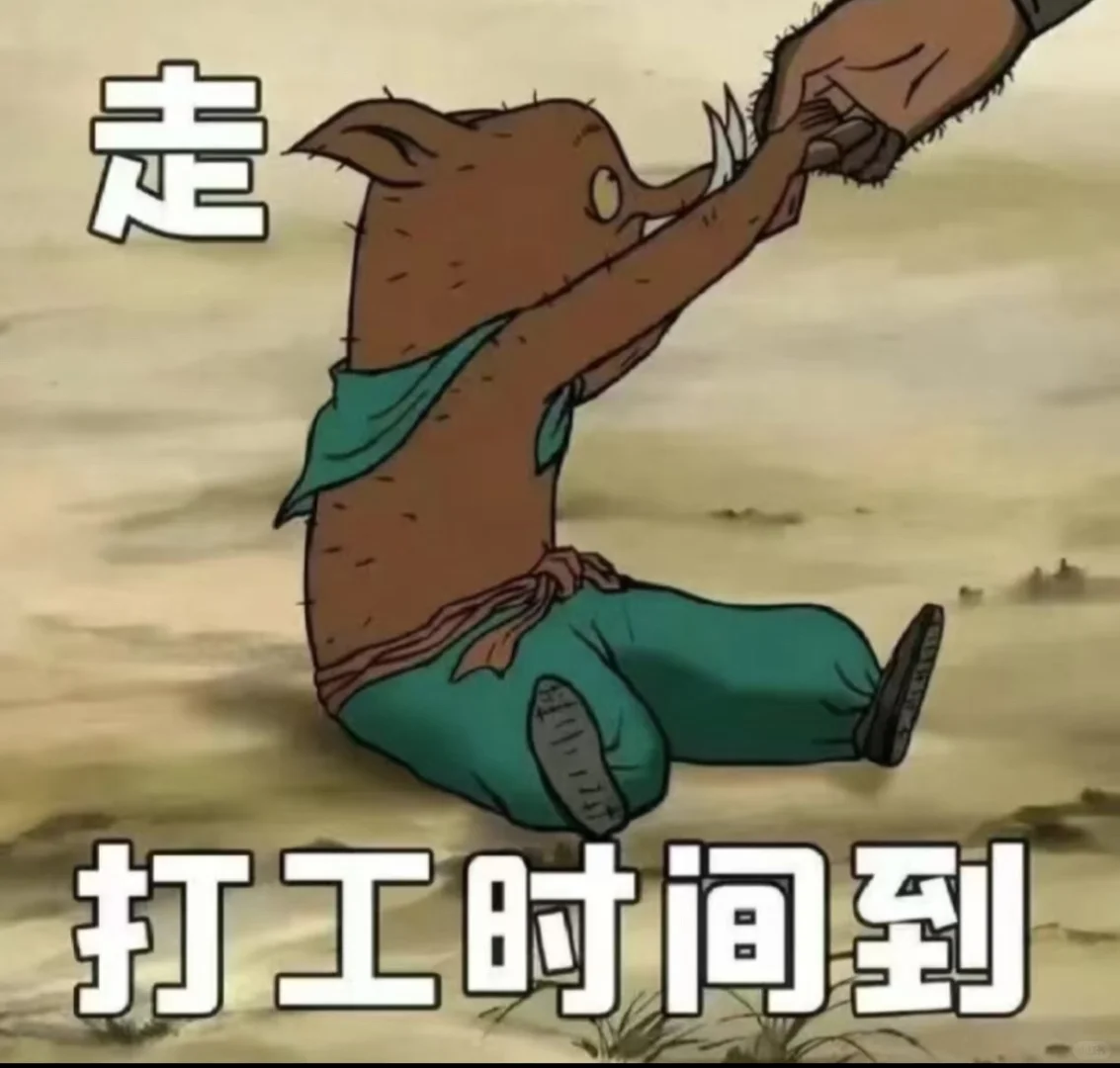 打工时间到～