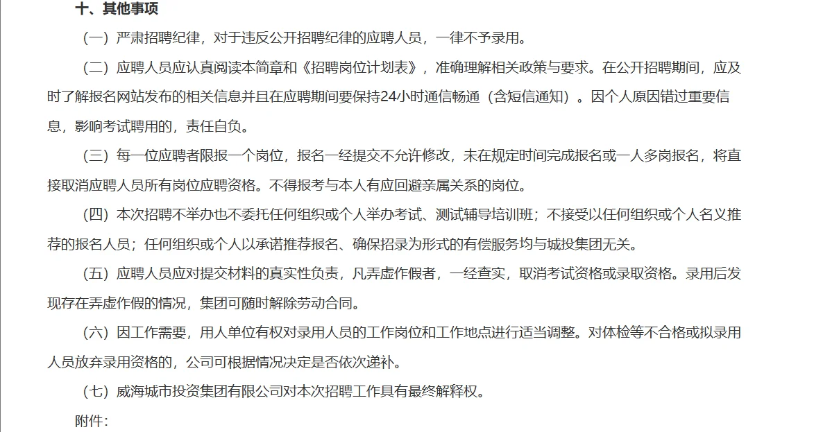 威海城投招聘啦‼️