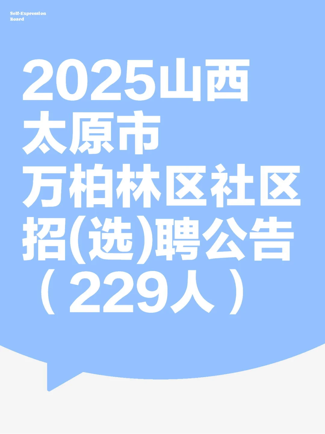 山西太原市万柏林社工招聘！！