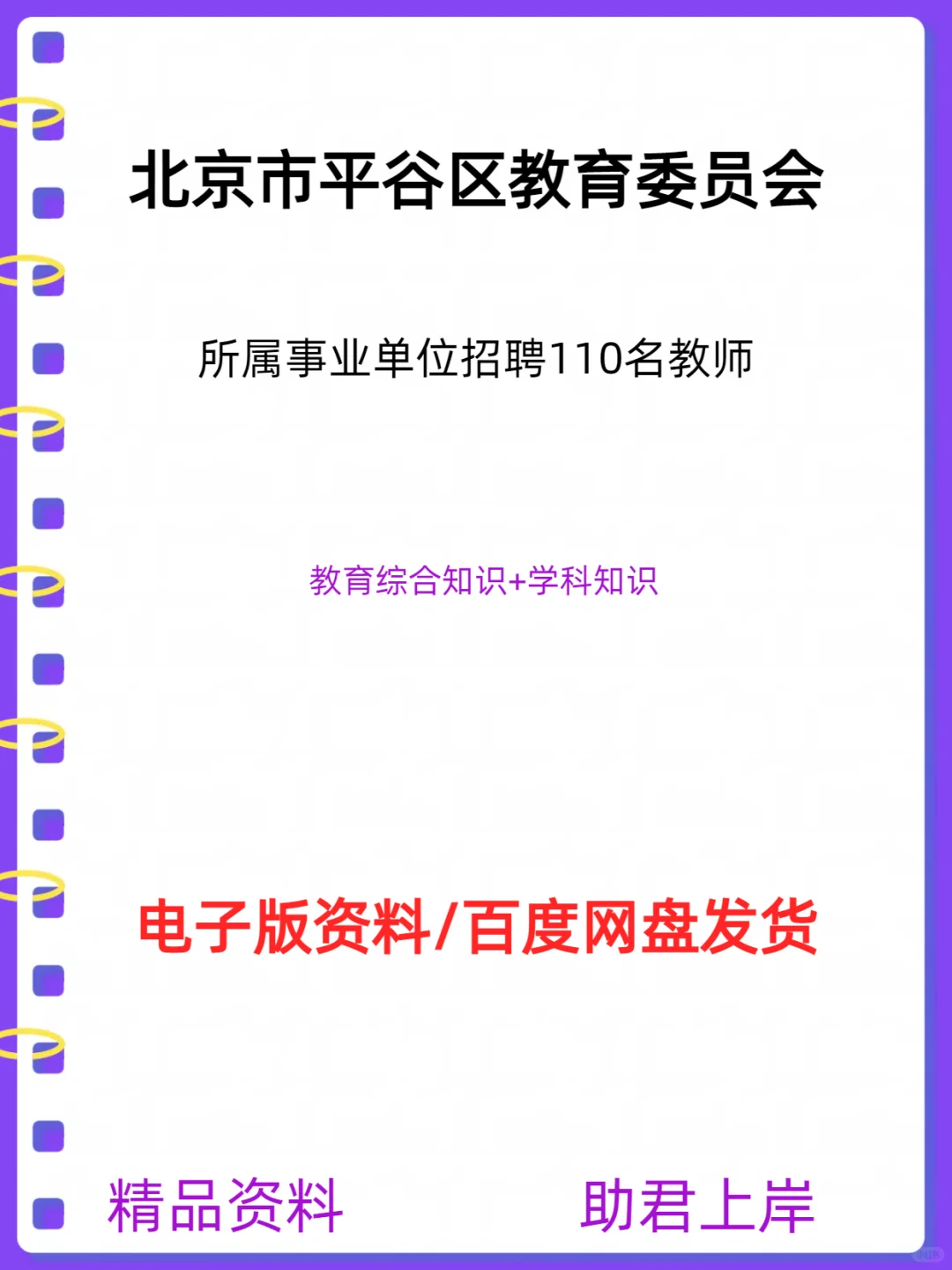 北京市平谷区教育委员会单位招聘110名教师