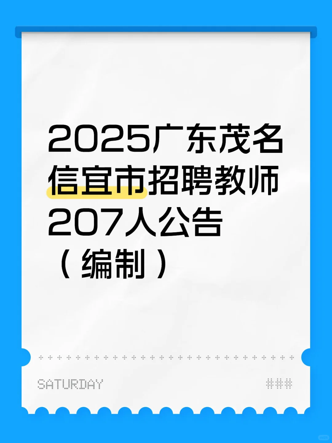 25年广东茂名信宜市教师招聘207人公告