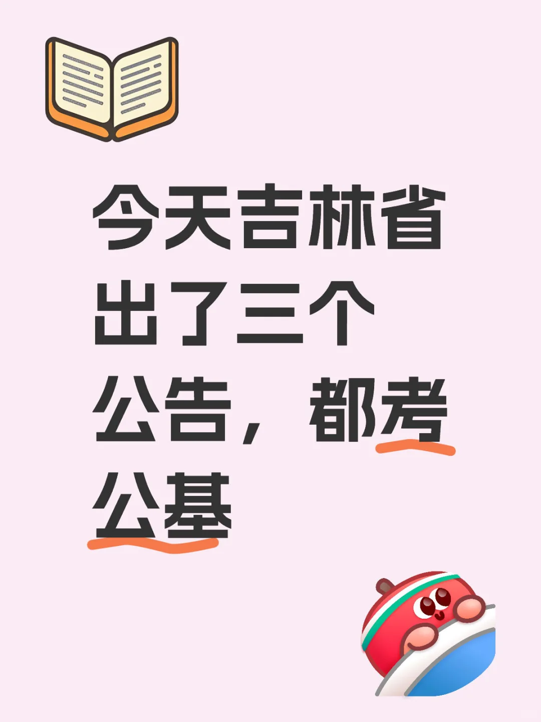 公基学好无敌了
